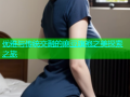 优雅与传统交融的麻豆旗袍之美探索之旅
