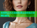 亲胸麻豆天天视频高清互动体验尽享精彩瞬间