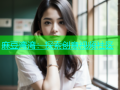 麻豆湾湾：探索创意视频社区