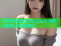 探索未知的魅力之旅 让我们一起揭开麻豆av的神秘面纱
