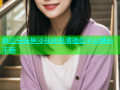 麻豆兄妹焦淡视频高清播放平台精彩不断
