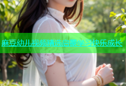 麻豆幼儿视频精选启蒙学习快乐成长
