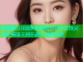 探索麻豆视频网的精彩世界尽在指尖轻松畅享无限乐趣与创意内容