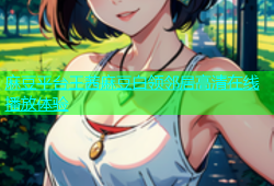 麻豆平台王茜麻豆白领邻居高清在线播放体验