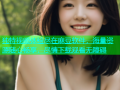 独特视频体验尽在麻豆软件，海量资源随心畅享，尽情下载观看无障碍