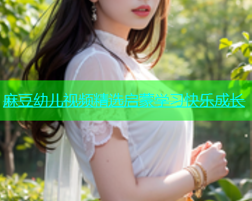 麻豆幼儿视频精选启蒙学习快乐成长