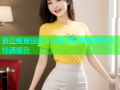 麻豆教育视频平台助你轻松掌握技能快速提升