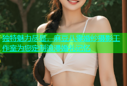 独特魅力尽显，麻豆八零婚纱摄影工作室为您定制浪漫婚礼记忆